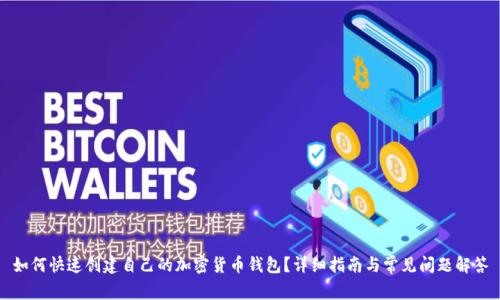 如何快速创建自己的加密货币钱包?详细指南与常见问题解答