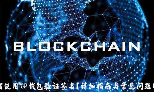 如何使用TP钱包验证签名?详细指南与常见问题解答