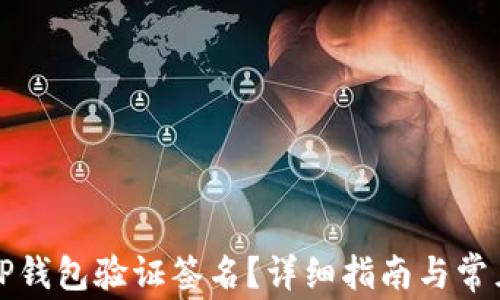如何使用TP钱包验证签名?详细指南与常见问题解答