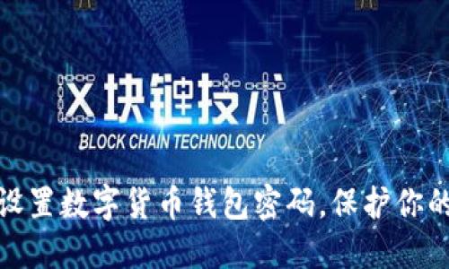 如何安全设置数字货币钱包密码,保护你的资产安全