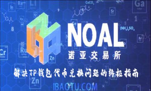 解决TP钱包代币兑换问题的终极指南