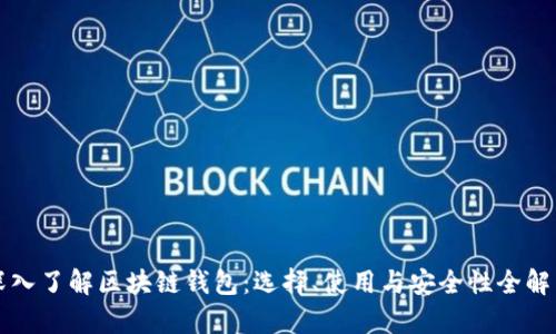 深入了解区块链钱包:选择、使用与安全性全解析