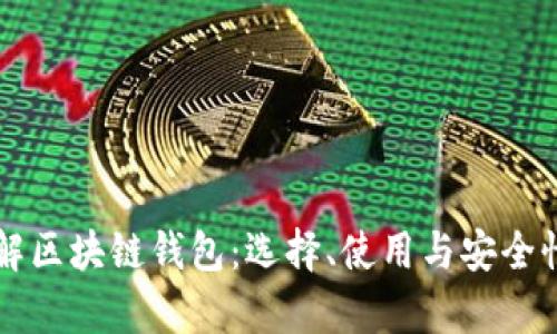深入了解区块链钱包:选择、使用与安全性全解析