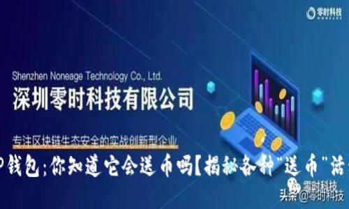 TP钱包:你知道它会送币吗?揭秘各种“送币”活动