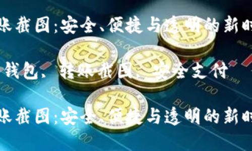 数字钱包转账截图:安全、便捷与透明的新时代支付方式
关键词:数字钱包, 转账截图, 安全支付
数字钱包转账截图:安全、便捷与透明的新时代支付方式