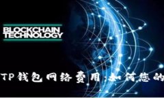 深入了解TP钱包网络费用：如何您的交易成本
