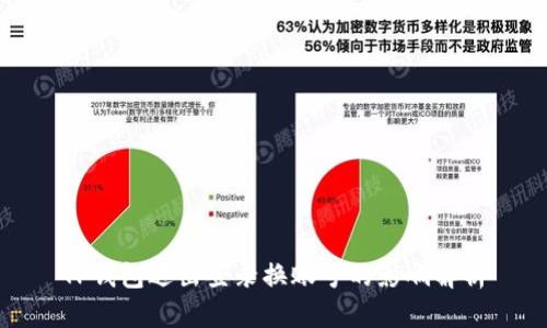 TP钱包退出登录换账号的影响解析
