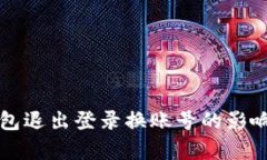 TP钱包退出登录换账号的影响解析