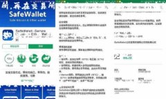    TP钱包与IM钱包：功能比较与优劣分析  /  guan