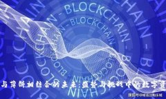 TP钱包与薄饼相结合的未来：盛势与挑战中的数字