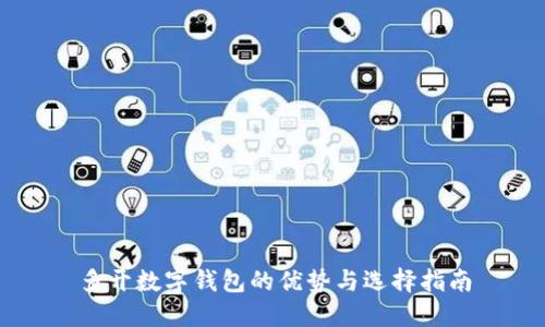 多开数字钱包的优势与选择指南