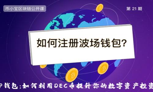 揭秘TP钱包:如何利用DEC币提升你的数字资产投资潜力?