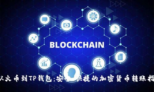 从火币到TP钱包:安全、快捷的加密货币转账指南