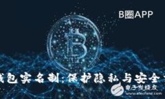 揭秘数字钱包实名制：保护隐私与安全交易的平