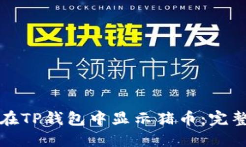 如何在TP钱包中显示猪币:完整指南