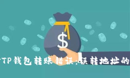 如何应对TP钱包转账错误:误转地址的解决方案