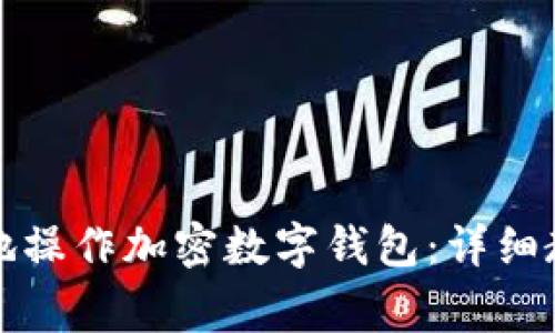 如何安全有效地操作加密数字钱包:详细教程与注意事项