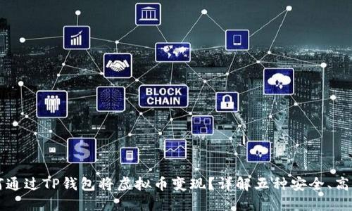 如何通过TP钱包将虚拟币变现?详解五种安全、高效的方法