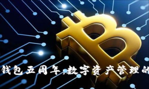 庆祝TP钱包五周年:数字资产管理的新纪元