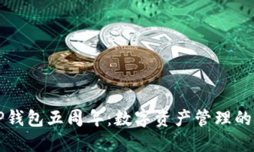 庆祝TP钱包五周年:数字资产管理的新纪元