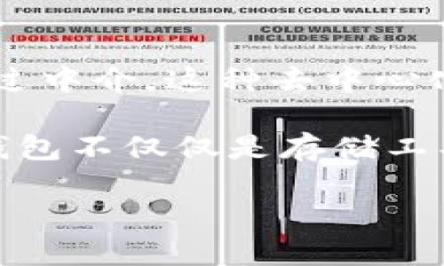 关于TP钱包是否使用阿里云，这个问题可以从多个角度进行分析和讨论。首先，TP钱包（Token Pocket钱包）是一款专注于区块链资产管理的数字钱包应用，它支持多种区块链资产的存储、交易和管理。TP钱包的服务架构和背后技术的具体实现可能会涉及到多种云服务和基础设施的选择。

### TP钱包的基础架构

TP钱包在其基础设施的构建过程中，可能会选择不同的云服务提供商来支持其平台的稳定性、可扩展性和安全性。阿里云作为国内知名的云服务平台，提供高效的计算、存储、网络及安全解决方案，因此在一些情况下，TP钱包可能选择阿里云作为其某些服务的支持平台。

然而，TP钱包并不一定完全依赖于阿里云。区块链钱包通常会采用分布式架构，这种架构使得其可以结合多个云服务供应商或自建服务器，以提升服务的冗余度和安全性。此时即使使用了阿里云服务，也仅可能是其整体技术架构中的一部分。

### TP钱包的技术安全性

在选择云服务时，TP钱包还必须考虑到用户资产的安全性和隐私保护。数字资产的钱包如果不安全，用户的资产将面临极大的风险。因此，TP钱包在其架构设计上，可能会采取更为严谨的安全措施，包括数据加密、私钥管理等，即便是依赖于某一云服务平台，也都会确保不会泄漏用户的重要数据。

### 竞争对手分析

在讨论TP钱包的基础设施时，还可以对比市面上其他数字钱包应用，比如ImToken、钱包、MathWallet等，这些钱包在技术架构上也有所不同。以上提到的这些钱包可能会选择不同的云服务提供商，这取决于他们的战略方向、团队背景以及市场需求。

### 结论

综上所述，TP钱包可能会使用阿里云作为其技术架构中的一部分，但并不意味着其服务的所有部分都依赖于阿里云。最终的选择将取决于多个因素，包括成本、性能、安全性等。

### 常见问题

针对TP钱包的一些常见问题如下：

#### 1. TP钱包如何确保用户资产的安全性？

钱包的安全性是所有用户非常关注的问题，TP钱包采取了一系列措施来保护用户资产，包括冷存储、加密安全、私钥分离等。

首先，TP钱包采用了冷存储技术，这意味着大部分用户资产将离线存储，避免黑客通过网络攻击来获取信息。仅有少量的资产会在线存储以便用户随时使用。

其次，TP钱包使用强大的加密技术来保护用户的数据，所有的用户信息和资产数据都被加密存储，确保只有用户本人可以访问。

更重要的是，TP钱包不会存储用户的私钥，用户需要自行管理其私钥。这意味着即使TP钱包被攻击，黑客也无法直接盗取用户的资产。

此外，TP钱包也会定期进行安全审计，确保其系统没有漏洞和安全隐患。

#### 2. TP钱包支持哪些区块链资产？

TP钱包是一款多链钱包，支持多种数字资产的存储和交易，包括但不限于Ethereum（以太坊）、Bitcoin（比特币）、TRON（波场）、EOS等。

对于每一种不同的区块链资产，TP钱包都会提供相应的服务，如资产管理、交易功能以及与去中心化应用（DApp）的兼容性。用户可以通过TP钱包轻松管理其不同种类的数字资产，进行跨链交易。

此外，TP钱包会不断更新其支持的资产列表，以跟上区块链生态发展的步伐。因此，用户随时可以在官方渠道查询到最新的支持列表。

#### 3. TP钱包的使用流程是什么样的？

使用TP钱包开始进行数字资产管理非常简单，用户只需下载安装TP钱包应用，然后按照指引完成账户的注册和设置即可。

在注册账户过程中，用户需要创建一个安全的密码并备份助记词。助记词是恢复钱包的重要信息，一旦丢失，无法找回用户的资产。

完成注册后，用户可以将数字资产存入钱包中，或者直接在钱包内购买数字货币。TP钱包提供了详细的交易记录，让用户可以随时查看其资产的变动情况。

此外，用户还可以通过TP钱包连接各种去中心化应用，参与DeFi（去中心化金融）、NFT（非同质化代币）等活动，极大地丰富了用户的使用体验。

#### 4. TP钱包有哪些特色功能？

TP钱包不仅仅是一款简单的数字钱包，它还提供了一系列特色功能，以提升用户体验。

首先，TP钱包的去中心化特性允许用户自行掌握资产的控制权，与中心化的交易所或平台不同，用户可以直接在钱包内完成交易，无需通过中介。这种去中心化的设计符合区块链技术的本质。

其次，TP钱包的内置DApp浏览器让用户可以方便地访问多种去中心化应用，用户可以通过钱包直接参与到DeFi和NFT市场中，这也使得钱包不仅仅是存储工具，更是连接数字经济的枢纽。

TP钱包还定期推出新的功能与服务，如链上资产交易、快速转账、用户社区等，持续为用户带来增值体验和优质服务。