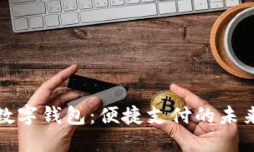 开放数字钱包:便捷支付的未来之路