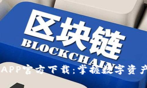 IM钱包APP官方下载:掌握数字资产的未来