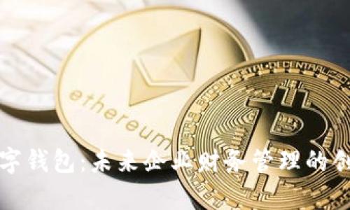单位数字钱包:未来企业财务管理的创新之路