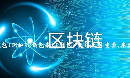 在数字货币和区块链技术迅速发展的今天,选择一个合适的加密货币钱包(例如TP钱包和CP钱包)变得至关重要。本文将深入探讨这两款钱包的特点及优缺点,以帮助用户进行明智的选择。
TP钱包与CP钱包,哪个才是你的最佳选择?