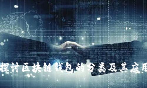 深入探讨区块链钱包的分类及其应用潜力