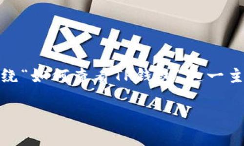 在区块链和加密货币的世界中，TP钱包作为一种数字钱包，越来越受到用户的青睐。本文将围绕“如何查看TP钱包”这一主题进行详细探讨，介绍TP钱包的基本概念、功能以及如何安全有效地查看和管理您的TP钱包。

如何查看TP钱包：全面指南
