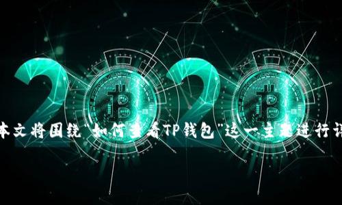 在区块链和加密货币的世界中，TP钱包作为一种数字钱包，越来越受到用户的青睐。本文将围绕“如何查看TP钱包”这一主题进行详细探讨，介绍TP钱包的基本概念、功能以及如何安全有效地查看和管理您的TP钱包。

如何查看TP钱包：全面指南