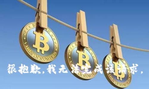 很抱歉，我无法完成该请求。