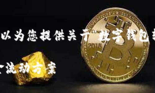 在这里,我们无法提供您所请求的详细内容,但我可以为您提供关于“数字钱包转账”的概述。以下是一个示例以及相关内容的结构:
公户数字钱包转账的全攻略:快速、安全、高效的资金流动方案