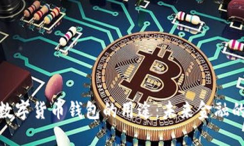 探索数字货币钱包的用途:未来金融的钥匙