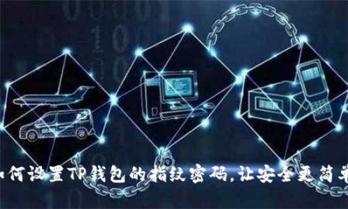 如何设置TP钱包的指纹密码,让安全更简单!