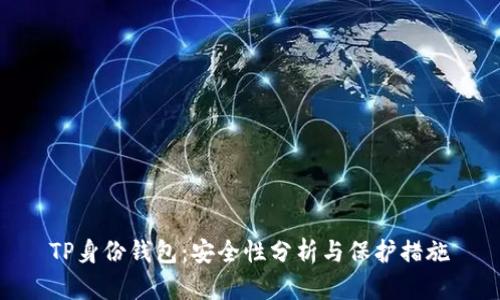 TP身份钱包:安全性分析与保护措施