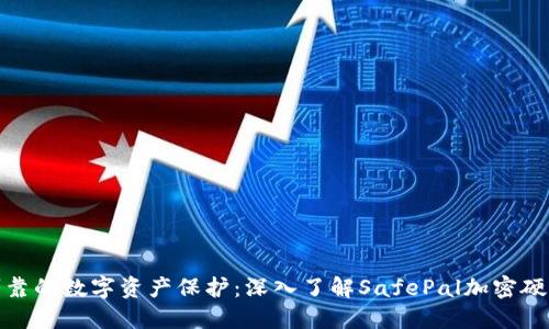 安全可靠的数字资产保护:深入了解SafePal加密硬件钱包