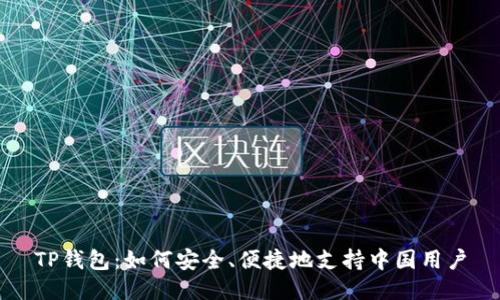 TP钱包:如何安全、便捷地支持中国用户