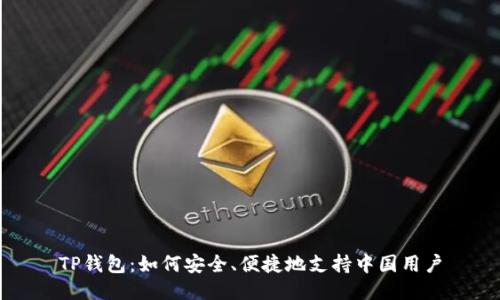 TP钱包:如何安全、便捷地支持中国用户