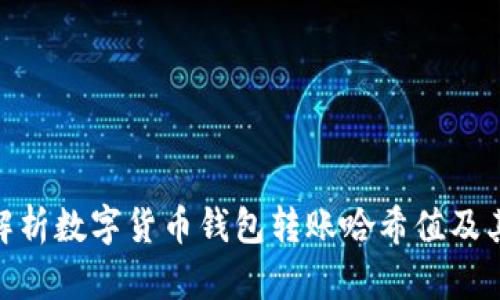 : 深入解析数字货币钱包转账哈希值及其重要性