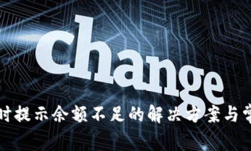 TP钱包转账时提示余额不足的解决方案与常见问题分析