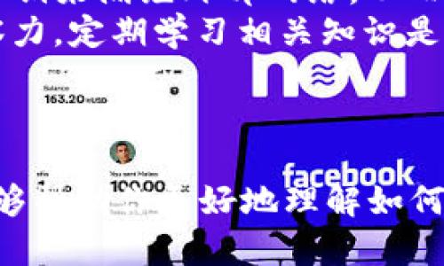   如何在TP钱包中轻松购买加密货币 / 
 guanjianci TP钱包, 买币, 加密货币 /guanjianci 

随着加密货币的迅速崛起，越来越多的用户开始关注如何在各类钱包中买入和管理他们的数字资产。TP钱包作为一款流行的加密货币钱包，提供了安全便捷的途径让用户能快速买入各种数字货币。本文将详细介绍如何在TP钱包中操作购买加密货币，并解答一些常见问题，帮助你掌握这一过程。

1. TP钱包简介
TP钱包是一种多币种的加密货币钱包，它支持以太坊和各种ERC20代币，以及EOS、TRC20等多种区块链资产。该钱包以其简单易用的界面和高安全性受到广大用户的喜爱。TP钱包不仅可以存储数字资产，还可以方便地进行买币、转账和兑换等操作。其主要特点包括自主管理私钥、强大的安全加密措施以及便捷的交易体验。

2. TP钱包买币的操作流程
在TP钱包中购买加密货币的操作相对简单，以下是详细步骤：

h4步骤1: 下载并安装TP钱包/h4
首先，你需要在应用商店（Android或iOS）中下载TP钱包的应用程序并完成安装。安装完成后，打开TP钱包应用。

h4步骤2: 创建或导入钱包/h4
如果你是第一次使用TP钱包，你需要创建一个新的钱包，按照提示设置密码并备份助记词。如果你已经有现有的钱包，可以选择导入钱包，通过输入助记词来恢复你的资产。

h4步骤3: 完成账户注册和身份认证/h4
为了购买加密货币，你需要在TP钱包中完成账户的注册。在某些情况下，平台还要求进行身份认证，用户需要提供一些必要的个人信息，如身份证明和手机号码。

h4步骤4: 充值法币或数字资产/h4
在进行买币操作之前，用户首先需要往钱包中充值。如果是使用法币，TP钱包通常会提供多种支付方式（如银行卡、支付宝、微信）供用户选择。用户根据系统提示完成支付并充值到账户。如果是使用数字资产，则可以通过其他钱包将资产转入TP钱包。

h4步骤5: 选择买币功能/h4
在钱包主界面，用户可以找到“买币”或者“交易”的选项，点击进入。平台一般会列出支持交易的加密货币和其当前价格。

h4步骤6: 选择币种、输入金额并确认/h4
例如，用户想要购买比特币，选择比特币作为购买对象，输入希望购买的金额，然后确认交易。TP钱包会列出交易的详细信息，包括手续费和最终到账的币种数量。

h4步骤7: 输入支付密码并完成买币/h4
确认无误后，用户需要输入支付密码进行交易确认。完成确认后，系统将开始处理交易。用户可以在“交易记录”中查看交易状态，直到买入的币种到账。

3. 购买加密货币常见问题解答

h4问题1: TP钱包支持哪些加密货币？/h4
TP钱包作为一款多功能钱包，支持的加密货币种类繁多。用户不仅可以购买主流的比特币（BTC）和以太坊（ETH），还可购买众多ERC20代币、EOS和TRC20代币等。同时，TP钱包还支持稳定币如USDT，方便用户进行交易和投资。在选择购买币种时，建议用户查看TP钱包官方发布的支持列表，以确保你想要购买的币种在支持范围内。

此外，TP钱包还会定期更新和上线新的币种，扩展用户的选择空间。因此，用户可通过官方公告或社群跟进最新的更新内容。选择支持的币种进行交易，不仅可以获得更好的安全保障，也能享受更流畅的交易体验。

h4问题2: 怎么确保我的TP钱包安全？/h4
安全性是加密资产管理中至关重要的一环。TP钱包提供了一系列安全功能来保护用户资产，主要包括：
ul
    listrong私钥管理：/strongTP钱包采用自主管理私钥的方式，用户的私钥保存在本地设备中，避免了集中式平台所带来的风险。用户需妥善保管和备份自己的私钥，避免遭受丢失或盗窃。/li
    listrong生物识别技术：/strongTP钱包支持指纹及面部识别等生物识别技术，提高了用户账户的安全性。只需轻轻一触，便可轻松登录和确认交易，极大地降低了他人非法访问账户的可能性。/li
    listrong双重验证：/strong为了增强账户的安全性，TP钱包在一些敏感的操作（如大额交易和提现）中会要求用户进行双重验证，以确保是账户真正的拥有者在进行操作。/li
/ul
用户还应定期更新应用程序，以获取最新的安全防护措施和功能，采取合适的安全手段（如强密码设置、定期更改密码等）来保护自己的钱包。

h4问题3: 购买加密货币时需要关注哪些费用？/h4
在TP钱包中购买加密货币通常会涉及到几种费用，用户在下单前需要仔细了解这些费用，以确保自己的投资决策是明智的：
ul
    listrong交易手续费：/strong每笔交易都可能涉及交易手续费，不同的币种和交易平台可能会有不同的费用标准。在选择购买币种时，建议用户先确认相关的手续费以进行合理的资金评估。/li
    listrong网络费用：/strong加密货币的转账 suelen 包含网络费用，这是一笔支付给区块链矿工的费用，具体金额取决于当前网络负载。交易量较大时，网络平台可能会提高费用以保证交易的优先级。/li
    listrong汇率差：/strong在法币与加密货币之间的兑换时，用户需注意汇率差，这可能会影响到最终购买的币种数量。选择可靠的兑换渠道可降低汇率损失。/li
/ul
因此，在进行任何买币操作之前，建议用户充分了解相关费用，以及它们如何影响最终的成本和风险。通过对费用的全面审视，用户可以更好地管理自己的投资与预算。

h4问题4: 购买加密货币后怎么管理和储存我的资产？/h4
购买加密货币之后，用户如何有效管理与储存这些资产将直接关系到其投资的安全性与收益潜力。以下是一些管理和储存数字资产的建议：
ul
    listrong定期监控价格：/strong加密货币市场波动性极大，实时监控市场价格变动可以帮助用户把握最佳的买入与卖出时机。用户可以通过TP钱包中的市场报价功能以及各大财经网站、应用程序获取实时行情信息。/li
    listrong资产分散：/strong避免将所有资产集中在一种加密货币中，建议用户在不同币种之间合理配置，降低单一币种大跌带来的风险。资产分散可以帮助用户在不确定的市场中降低整体投资的风险。/li
    listrong安全存储：/strong除了使用TP钱包，用户还可以选择将部分长期持有的资产转存至冷钱包，以进一步提高安全性。冷钱包通过离线存储私钥来隔绝外部网络，从而降低黑客攻击和盗窃的风险。/li
    listrong保持更新知识：/strong市场瞬息万变，跟进加密货币的最新动态、政策变化和市场分析能帮助用户更好地调整自己的投资策略，增强洞察力。定期学习相关知识是投资加密货币投资的重要一环。/li
/ul
通过以上几个方面的有效管理与储存，用户可以最大限度地保护自己的数字资产，同时抓住潜在的投资机会。

总体而言，在TP钱包中购买加密货币是一个简单且方便的过程。通过理解操作流程和常见问题，用户可以更自信地参与到加密货币投资中。希望本文能够帮助你更好地理解如何在TP钱包里买币，以及后续管理投资的策略。