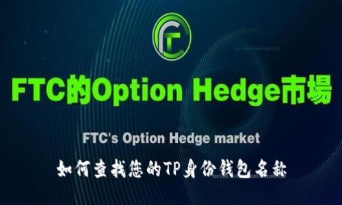 如何查找您的TP身份钱包名称