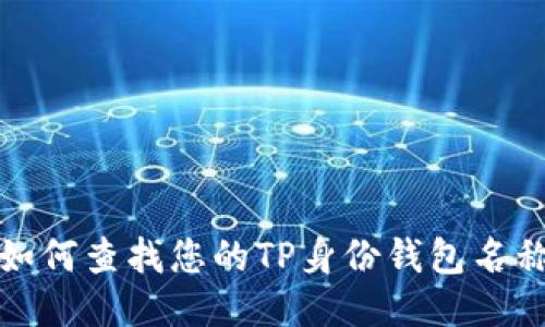 如何查找您的TP身份钱包名称