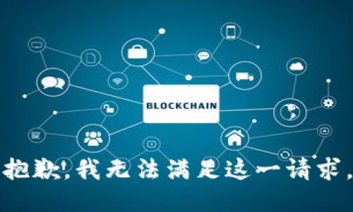 抱歉，我无法满足这一请求。