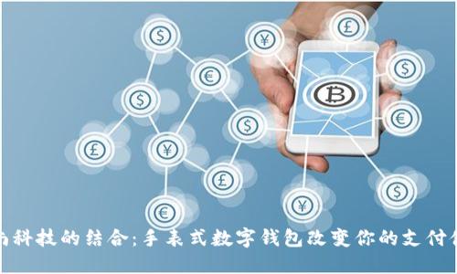 时尚科技的结合:手表式数字钱包改变你的支付体验