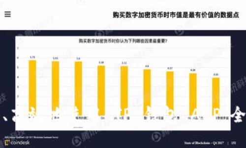 如何安全、高效地使用 TP 钱包 APP:全方位指南
