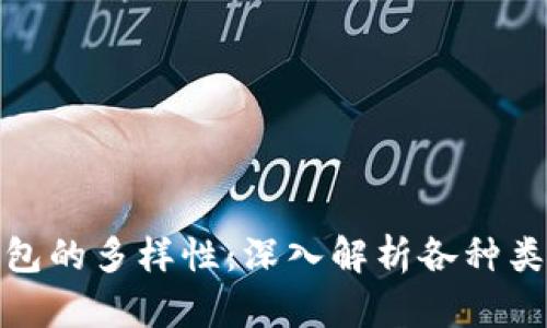 : 加密货币钱包的多样性:深入解析各种类型及其优缺点