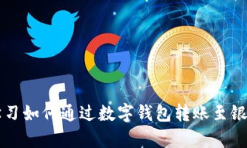 轻松学习如何通过数字钱包转账至银行账户